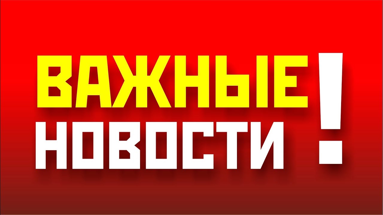 Важные новости!