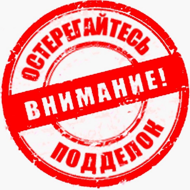 Внимание! Подделка!